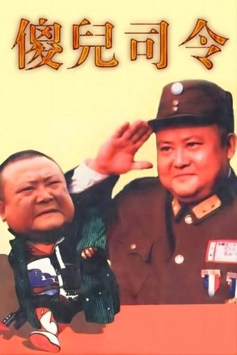傻儿司令 Poster of 傻儿司令