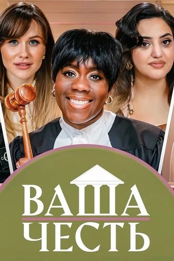 Portrait for Ваша Честь - Season 1