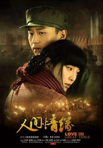 Poster of 人间情缘