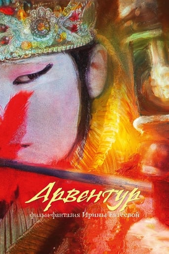 Poster of Арвентур