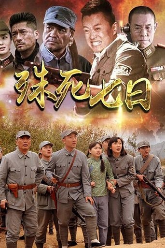 殊死七日 Poster of 殊死七日