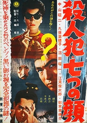 Poster of Satsujinhan nanatsu no kao