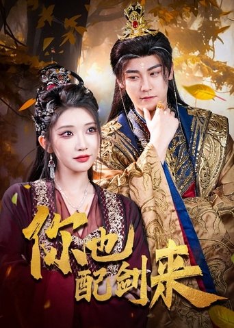 Poster of 你也配剑来