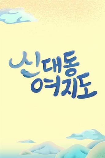 신대동여지도 Poster of 신대동여지도