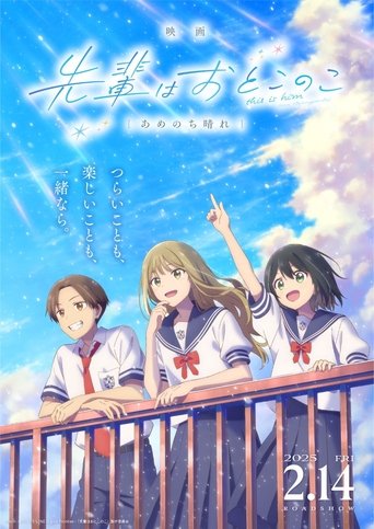 Poster of Senpai wa Otokonoko Movie: Ame Nochi Hare