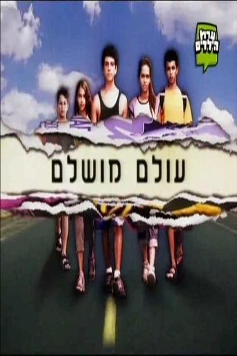 Portrait for עולם מושלם - Season 1