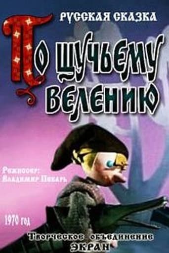 Poster of По щучьему велению