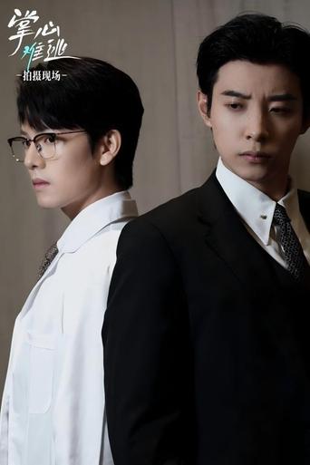 掌心难逃 Poster of 掌心难逃