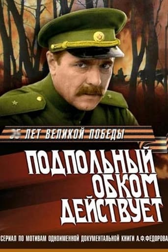 Poster of Подпольный обком действует