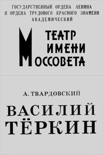 Poster of Vasiliy Tyorkin