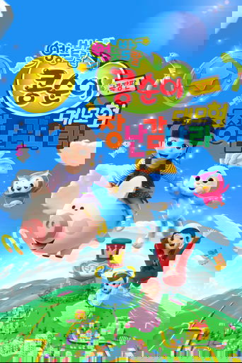 Poster of Kongsuni the Movie : Toy World Adventure