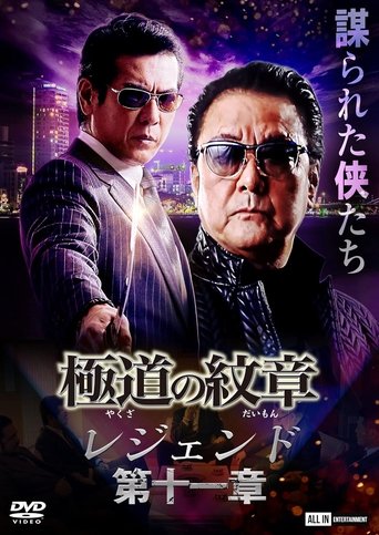 Poster of Yakuza Emblem Legend: Chapter 11