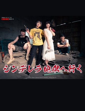 Poster of シンデレラ地獄へ行く