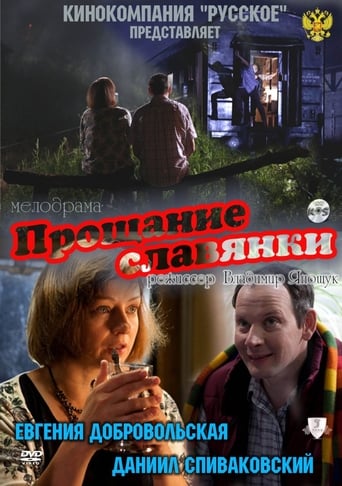 Poster of Slavyanka's Goodbye