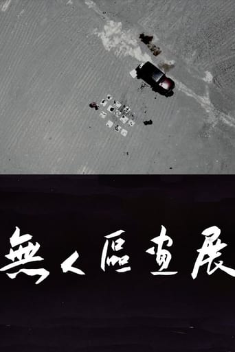 无人区画展 Poster of 无人区画展