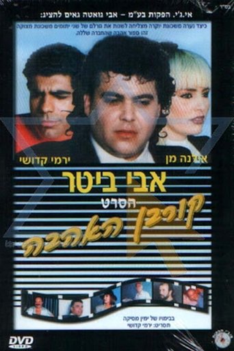 קורבן האהבה Poster of קורבן האהבה