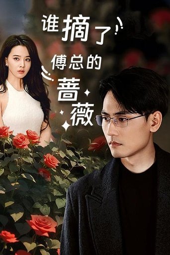谁摘了傅总的蔷薇 Poster of 谁摘了傅总的蔷薇