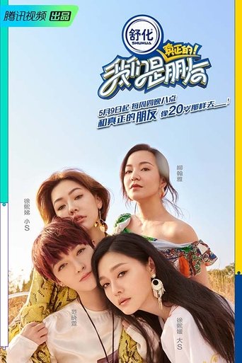 Portrait for 我们是真正的朋友 - Season 1