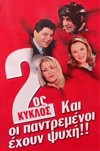 Portrait for Και Οι Παντρεμένοι Έχουν Ψυχή - Season 2