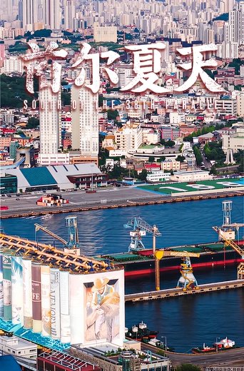 Poster of 首 尔 夏 天