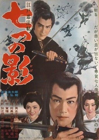 Poster of 江戸忍法帖　七つの影