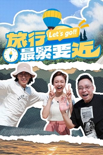 旅行最緊要近 Poster of 旅行最緊要近