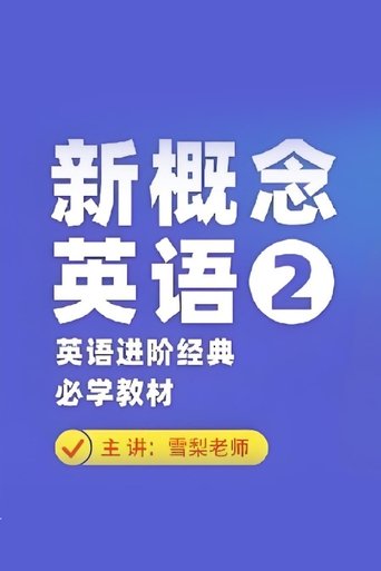Portrait for 雪梨英语 - Season 4