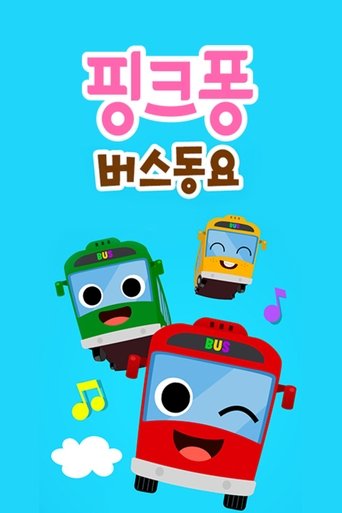 핑크퐁! 버스동요 Poster of 핑크퐁! 버스동요