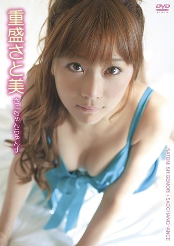 Poster of 重盛さと美／さっちゃんちゃんす
