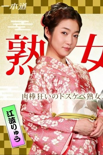 Poster of 美熟女ダラケの乱交パーティー