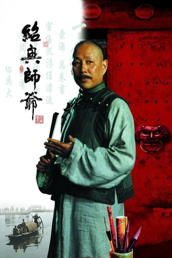Poster of 绍兴师爷
