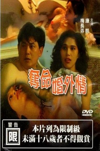 夺命婚外情 Poster of 夺命婚外情