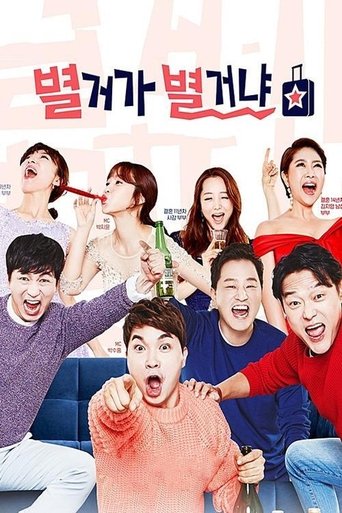 별거가 별거냐 Poster of 별거가 별거냐