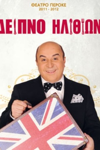 Δείπνο ηλιθίων Poster of Δείπνο ηλιθίων