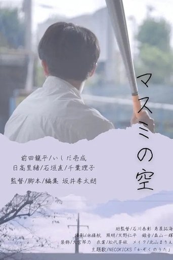 Poster of Masumi’s sky