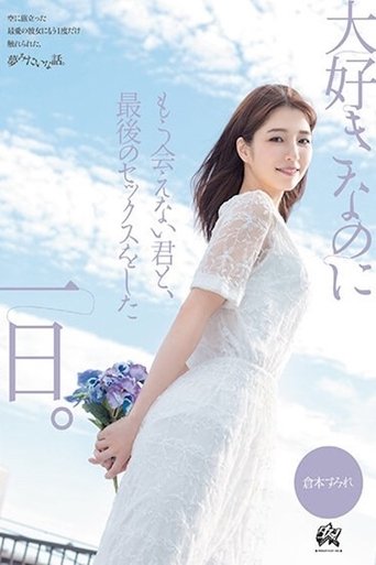 Poster of The Last Sex with You Who I Love But Will Never Meet Again: Kuramoto Sumire