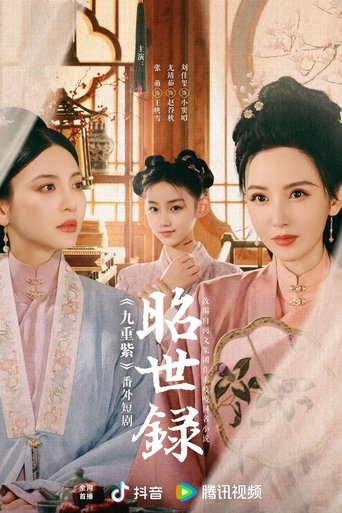 Poster of 昭世录