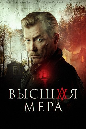 Portrait for Высшая мера - Season 1