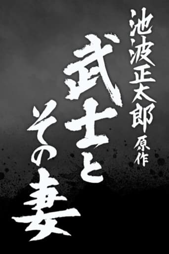 Poster of 武士とその妻