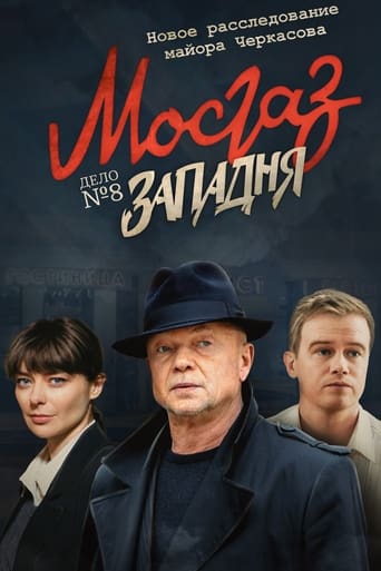 Poster of MosGaz. Delo N8: Zapadnya