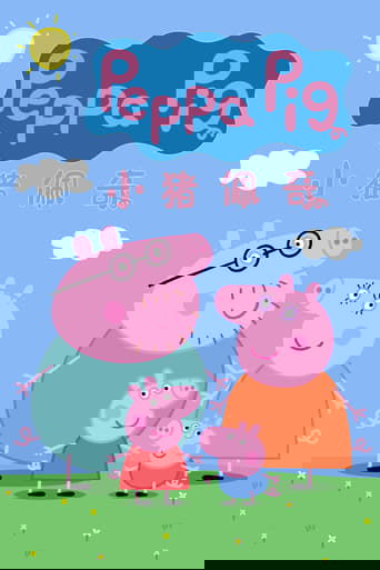 Poster of 小猪佩奇 国语版