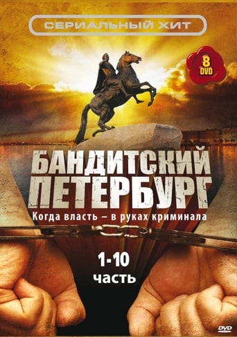 Poster of Gangster's Petersburg