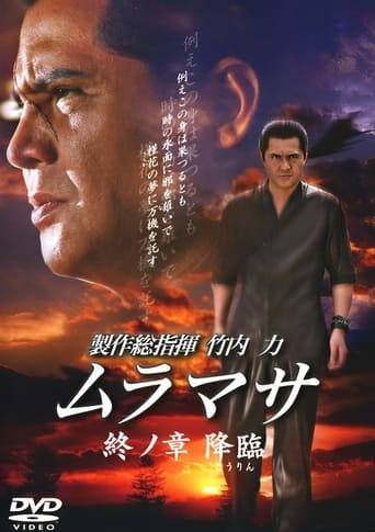 Poster of MURAMASA Final Chapter: Advent