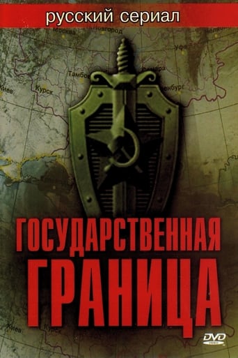 Poster of Государственная граница