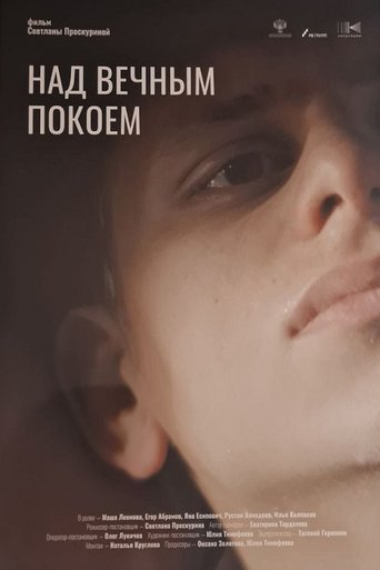 Poster of Над вечным покоем