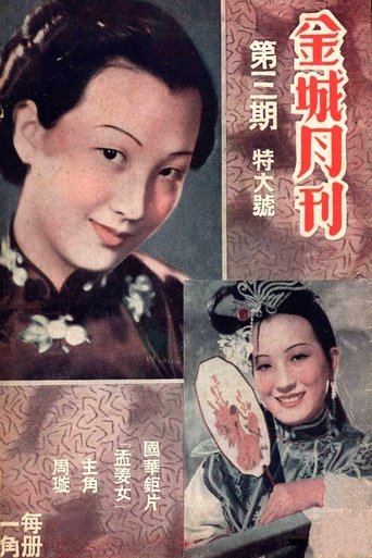 孟姜女 Poster of 孟姜女