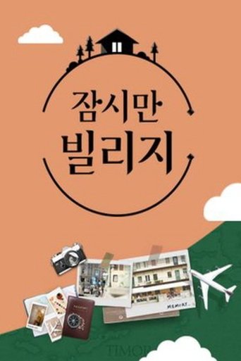 잠시만 빌리지 Poster of 잠시만 빌리지