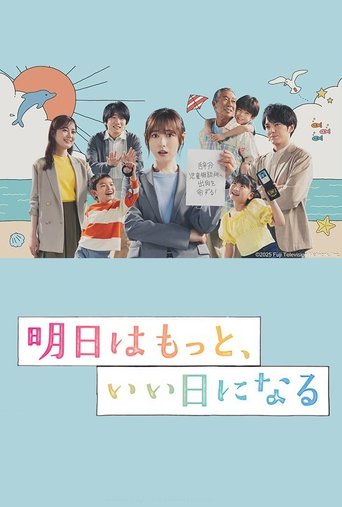 明日はもっと、いい日になる Poster of 明日はもっと、いい日になる