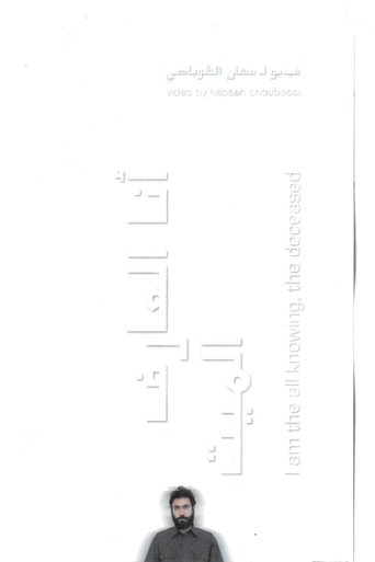 Poster of I am the all knowing, the deceased