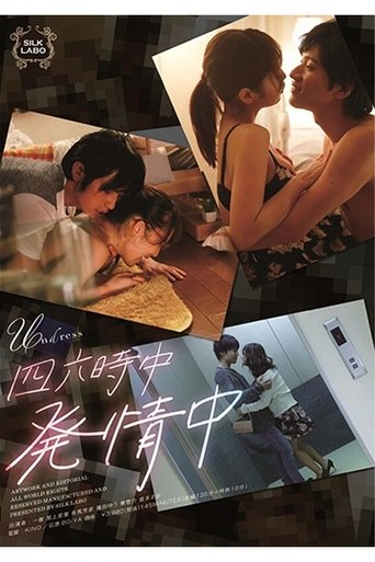 Poster of SILK-120 四六時中発情中